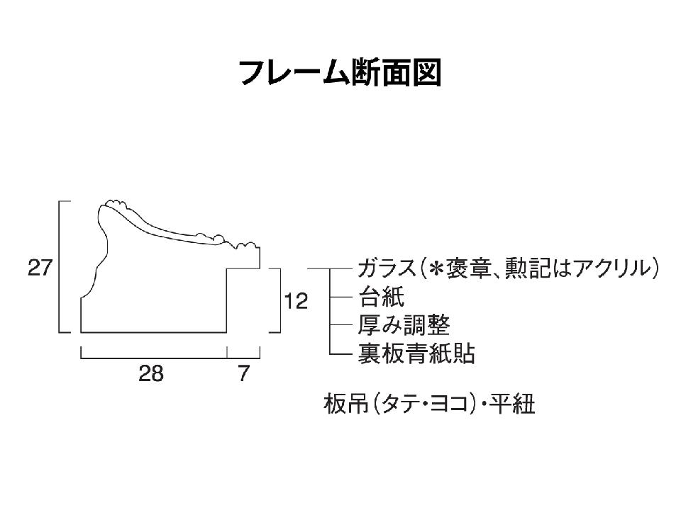 【受注対応】賞状額 J353 木製